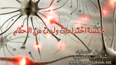 خمسة اختراعات ولدت من الاحلام