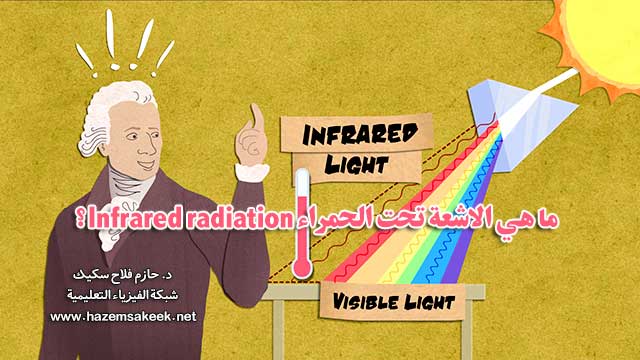 ما هي الاشعة تحت الحمراء Infrared radiation؟