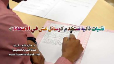 تقنيات ذكية تستخدم كوسائل غش في الامتحانات