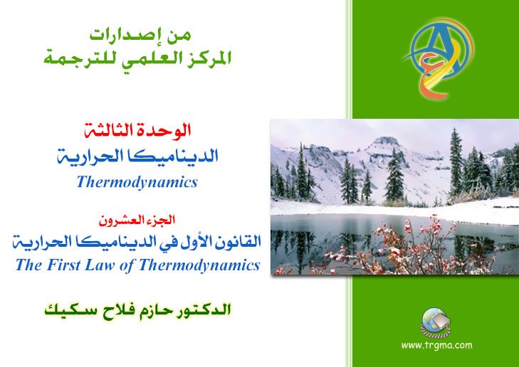 القانون الاول في الدنياميكا الحرارية (٢٠) كتاب سيرويه