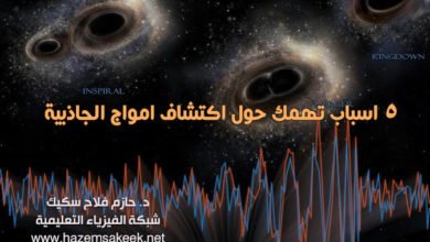 5 اسباب تهمك حول اكتشاف امواج الجاذبية