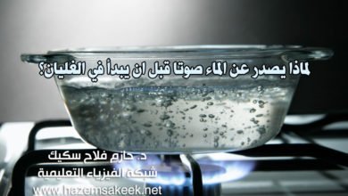 لماذا يصدر عن الماء صوتا قبل ان يبدأ في الغليان؟