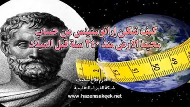 كيف تمكن إراتوستينس من حساب محيط الارض منذ 240 سنة قبل الميلاد