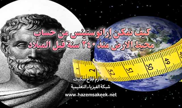 كيف تمكن إراتوستينس من حساب محيط الارض منذ 240 سنة قبل الميلاد