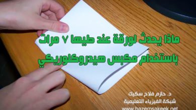 ماذا يحدث لورقة عند طيها ٧ مرات باستخدام مكبس هيدروكلوريكي