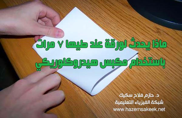 ماذا يحدث لورقة عند طيها ٧ مرات باستخدام مكبس هيدروكلوريكي