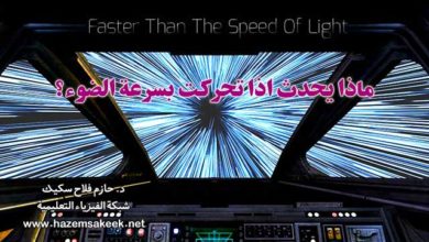 ماذا يحدث اذا تحركت بسرعة الضوء؟