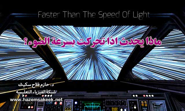 ماذا يحدث اذا تحركت بسرعة الضوء؟