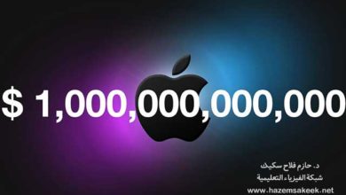 شركة ابل Apple وصلت قيمتها التريليون دولار! هل تخيلت مقدار التريليون؟