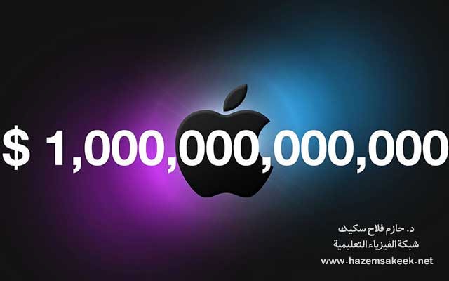 شركة ابل Apple وصلت قيمتها التريليون دولار! هل تخيلت مقدار التريليون؟