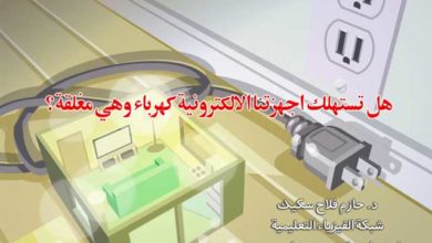 هل تستهلك اجهزتنا الالكترونية كهرباء وهي مغلقة؟