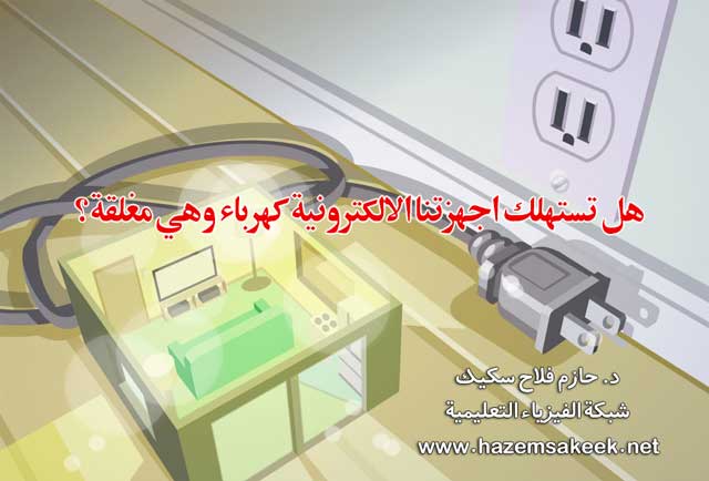هل تستهلك اجهزتنا الالكترونية كهرباء وهي مغلقة؟