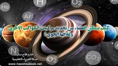كيف يتمكن العلماء من تحديد مركبات الكواكب الاخرى وغلافها الجوي؟