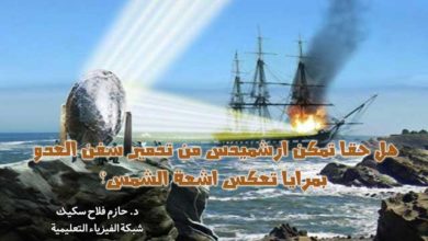 هل حقا تمكن ارشميدس من تدمير سفن العدو بمرايا تعكس اشعة الشمس؟