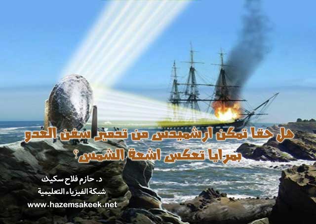 هل حقا تمكن ارشميدس من تدمير سفن العدو بمرايا تعكس اشعة الشمس؟