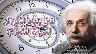 لماذا يتباطأ الزمن في العربات المتحركة؟