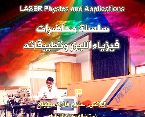 سلسة محاضرات فيزياء الليزر وتطبيقاته