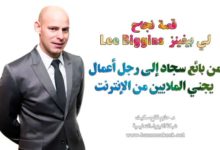 قصة نجاح: من بائع سجاد إلى رجل أعمال يجني الملايين من الإنترنت