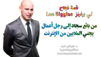 قصة نجاح: من بائع سجاد إلى رجل أعمال يجني الملايين من الإنترنت