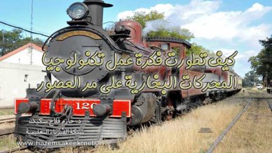 كيف تطورت فكرة عمل تكنولوجيا المحركات البخارية على مر العصور