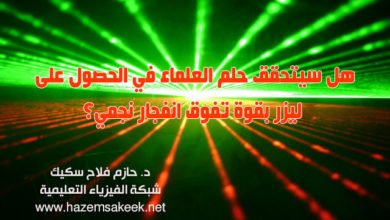 هل سيتحقق حلم العلماء في الحصول على ليزر بقوة تفوق انفجار نجمي؟