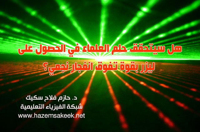 هل سيتحقق حلم العلماء في الحصول على ليزر بقوة تفوق انفجار نجمي؟