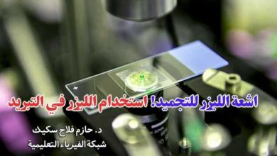 اشعة التجمد! استخدام الليزر في التبريد