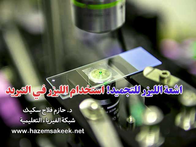 اشعة التجمد! استخدام الليزر في التبريد