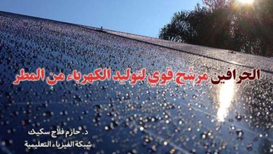 الجرافين مرشح قوي لتوليد الكهرباء من المطر