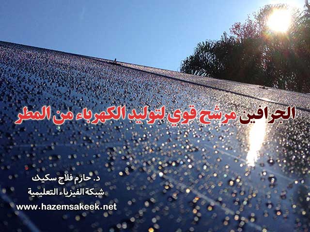 الجرافين مرشح قوي لتوليد الكهرباء من المطر