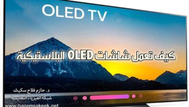 كيف تعمل شاشات OLED البلاستيكية