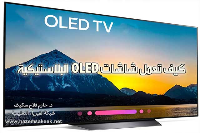 كيف تعمل شاشات OLED البلاستيكية