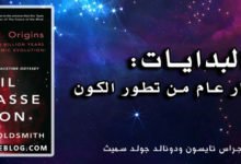 البدايات: ١٤ مليار عام من تطور الكون