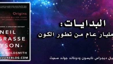 البدايات: ١٤ مليار عام من تطور الكون
