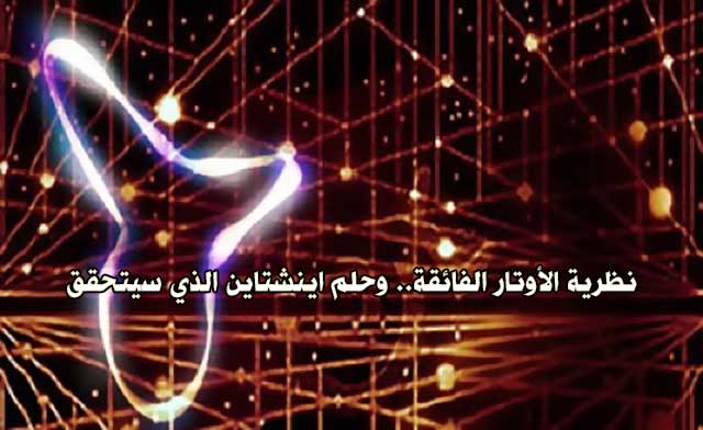 نظرية الأوتار الفائقة.. وحلم اينشتاين الذي سيتحقق