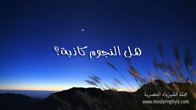 سلسلة الفيزياء والحياة: هل النجوم كاذبة؟