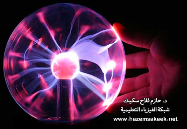 البلازما Plasma حالة من حالات المادة والفرق بينها وبين الغاز