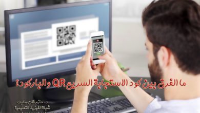 ما الفرق بين كود الاستجابة السريع QR والباركود؟
