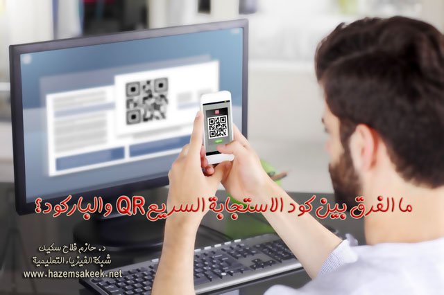 ما الفرق بين كود الاستجابة السريع QR والباركود؟