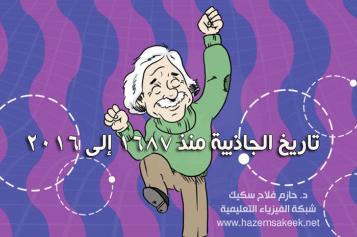 تاريخ الجاذبية منذ ١٦٨٧ إلى ٢٠١٦