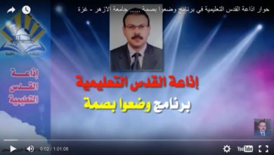 حوار اذاعة القدس التعليمية في برنامج وضعوا بصمة