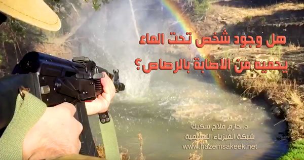 Underwater Protect You From Bullets