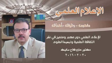 ندوة حول الاعلام العلمي: مفهومه ووظيفته واهدافه