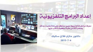إعداد وانتاج البرامج التلفزيونية دورة تدريبية عن بعد .. الجزء الاول