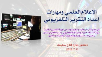 الإعلام العلمي ومهارات إعداد التقرير التلفزيوني دورة تدريبية عن بعد .. الجزء الثاني