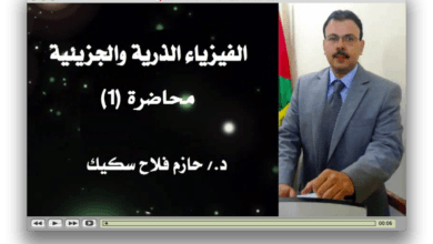 محاضرات الفيزياء الذرية