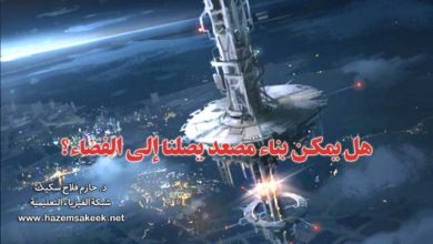 هل يمكن بناء مصعد يصلنا إلى الفضاء؟