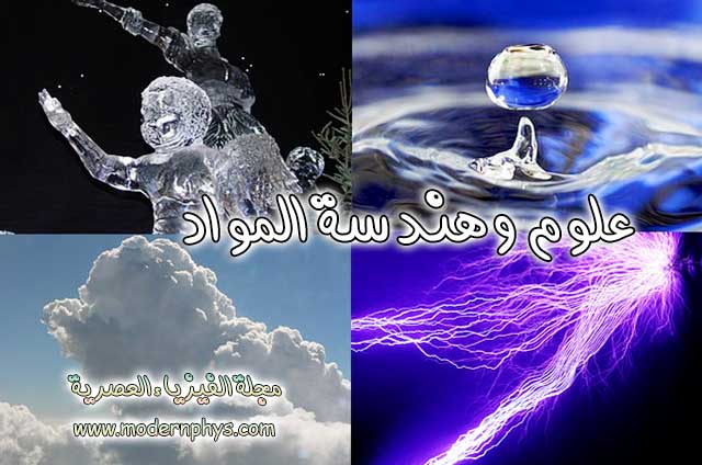 علوم وهندسة المواد