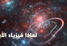 لماذا فيزياء الأوتار؟
