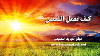 كيف تعمل الشمس